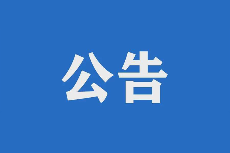 九江長江公路大橋2022~2026年日常養(yǎng)護項目招標(biāo)公告