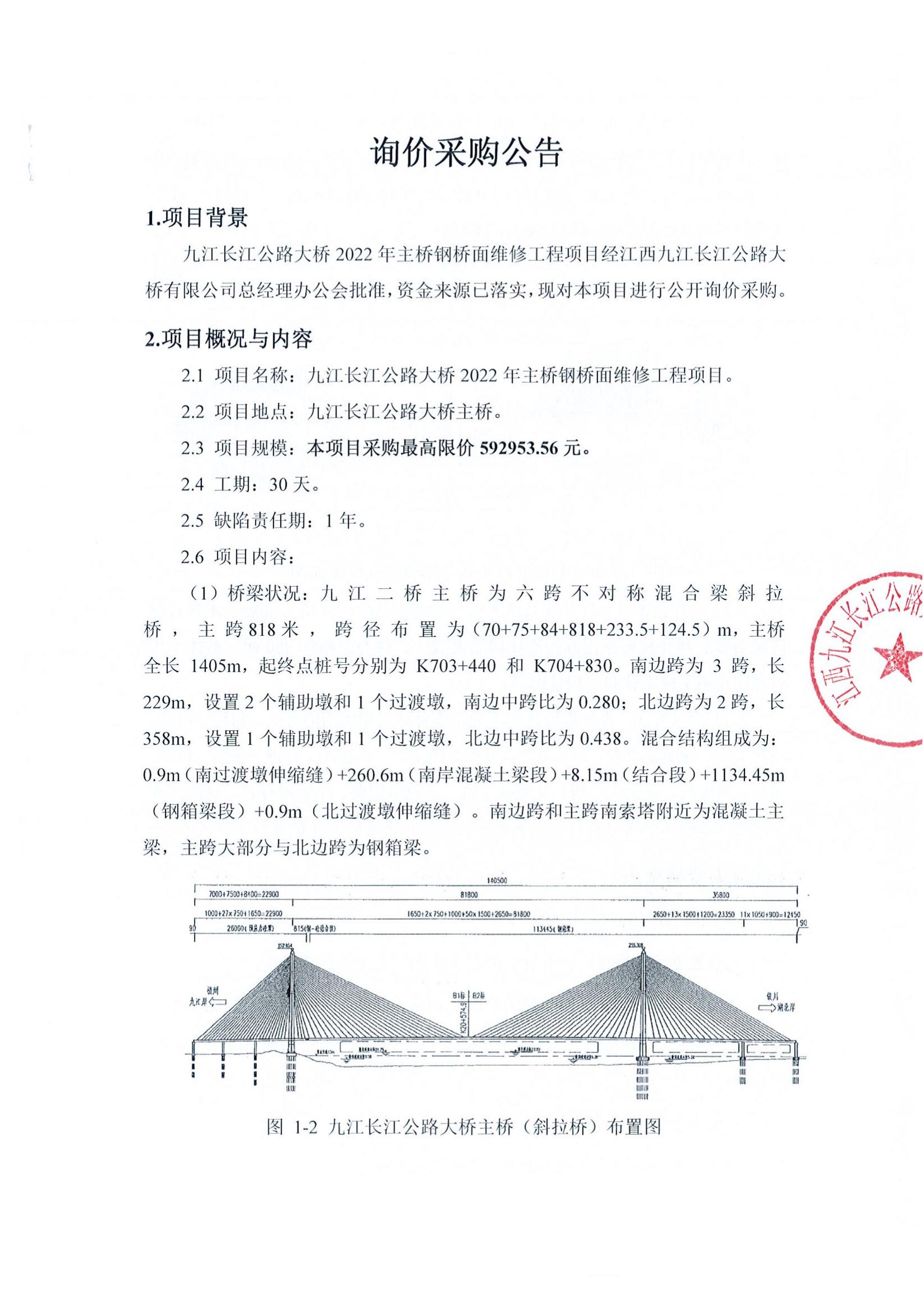 九江長江公路大橋2022年主橋鋼橋面維修工程項目詢價采購公告