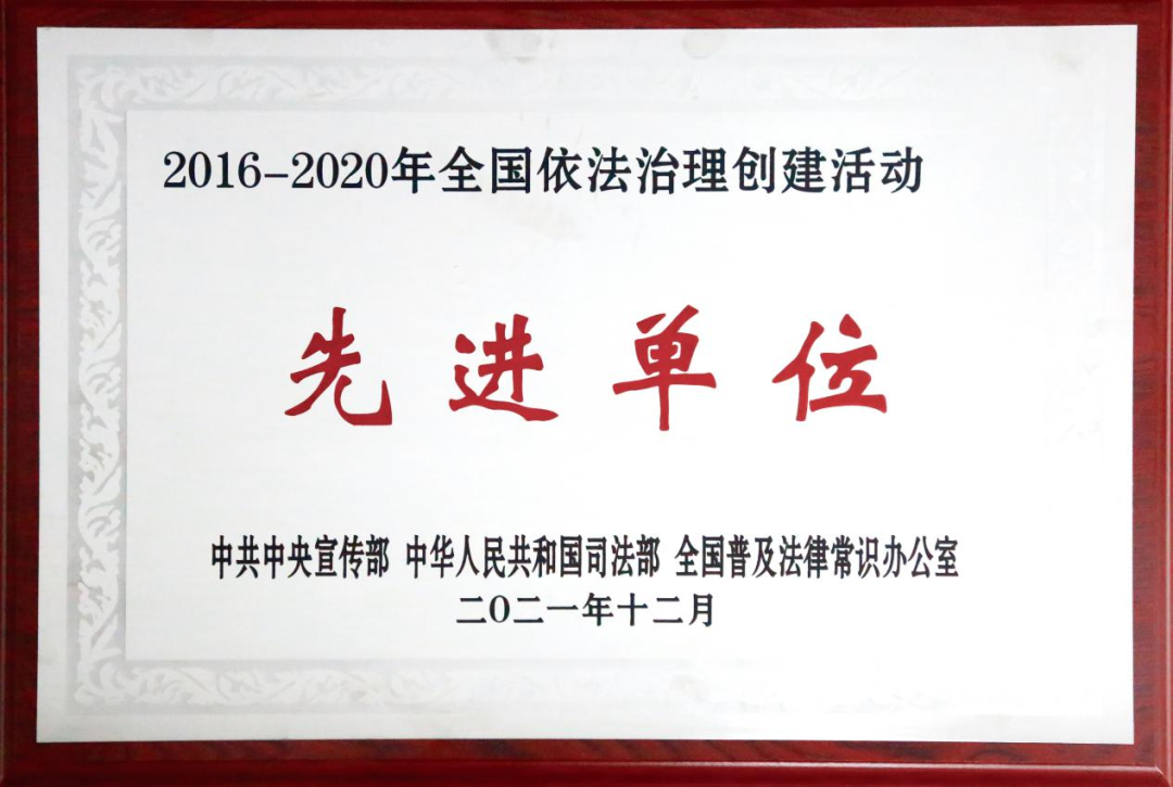 九江二橋榮獲“2016-2020年全國依法治理創(chuàng)建活動先進單位”稱號